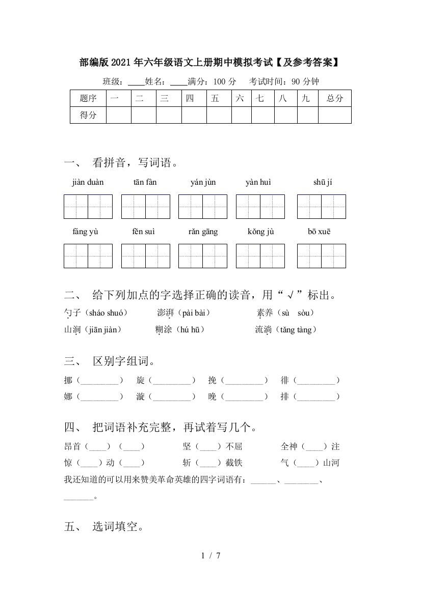 部编版2021年六年级语文上册期中模拟考试【及参考答案】