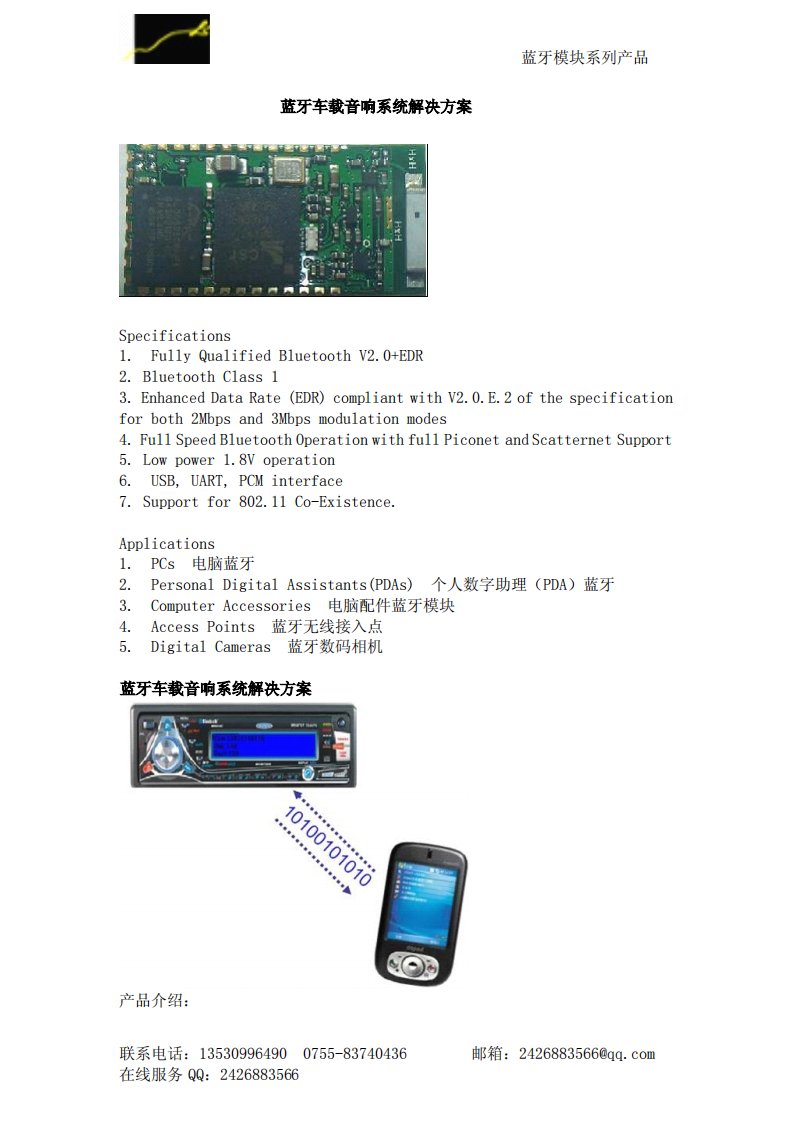 《蓝牙车载音响系统解决方案》