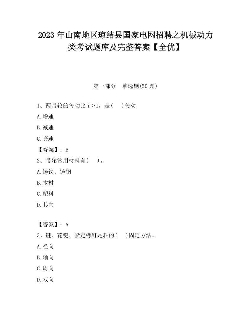 2023年山南地区琼结县国家电网招聘之机械动力类考试题库及完整答案【全优】