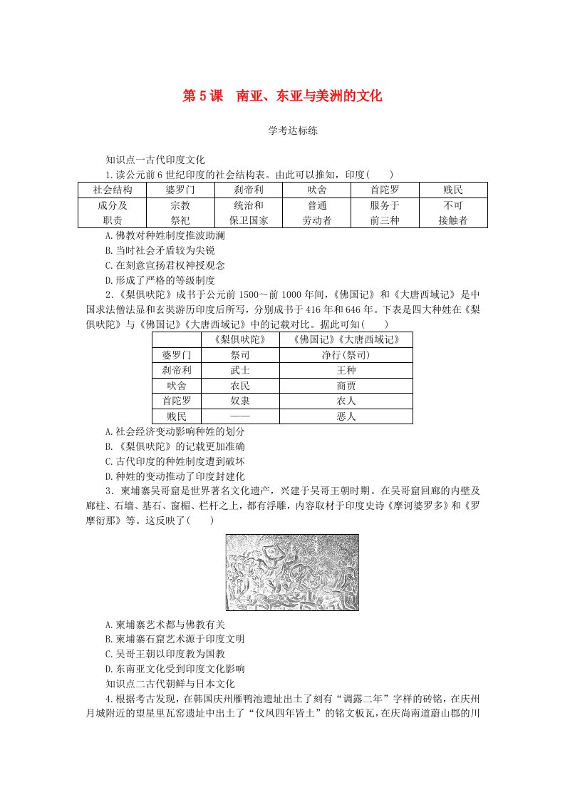 2023版新教材高中历史第二单元丰富多样的世界文化第5课南亚东亚与美洲的文化课时作业部编版选择性必修3