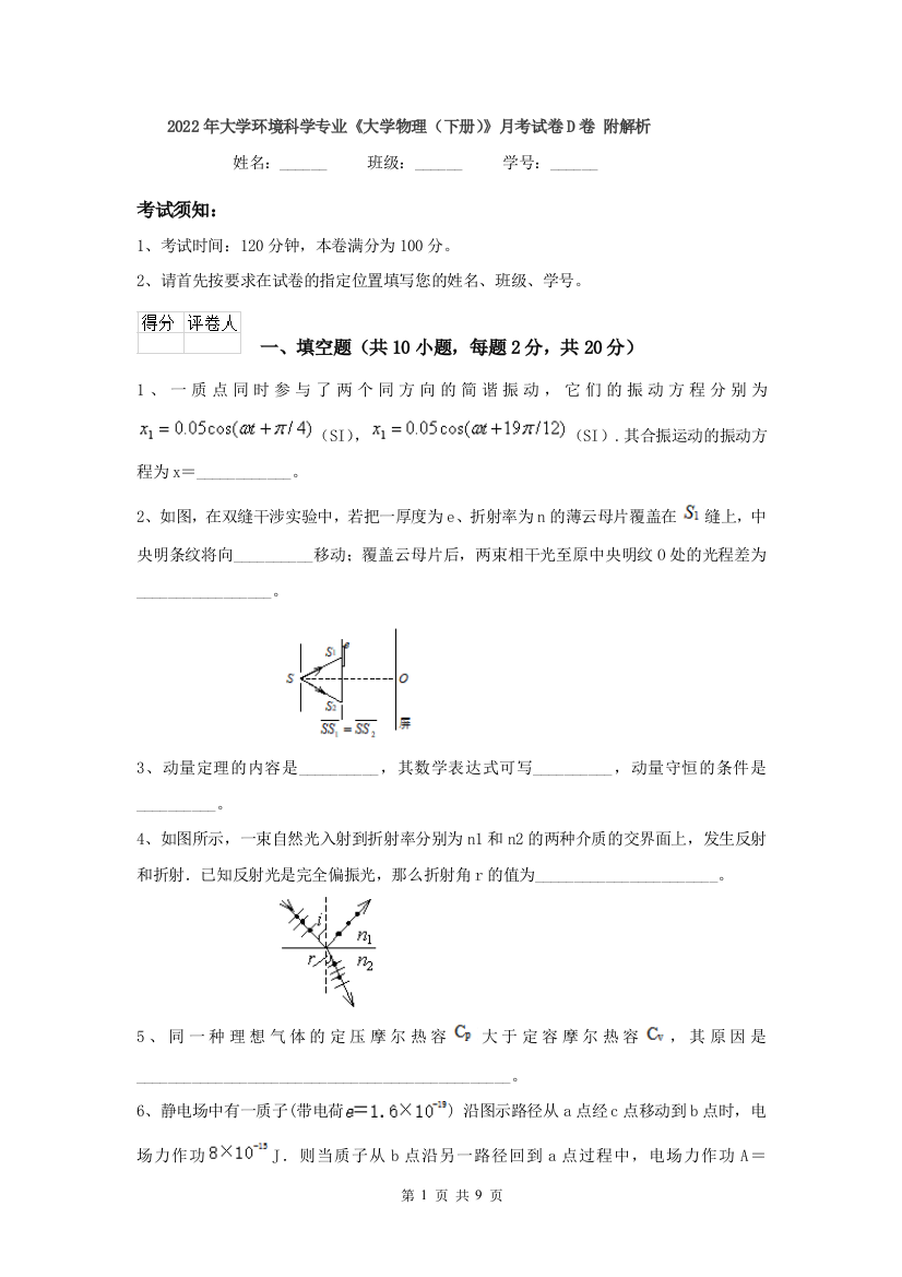 2022年大学环境科学专业大学物理下册月考试卷D卷-附解析