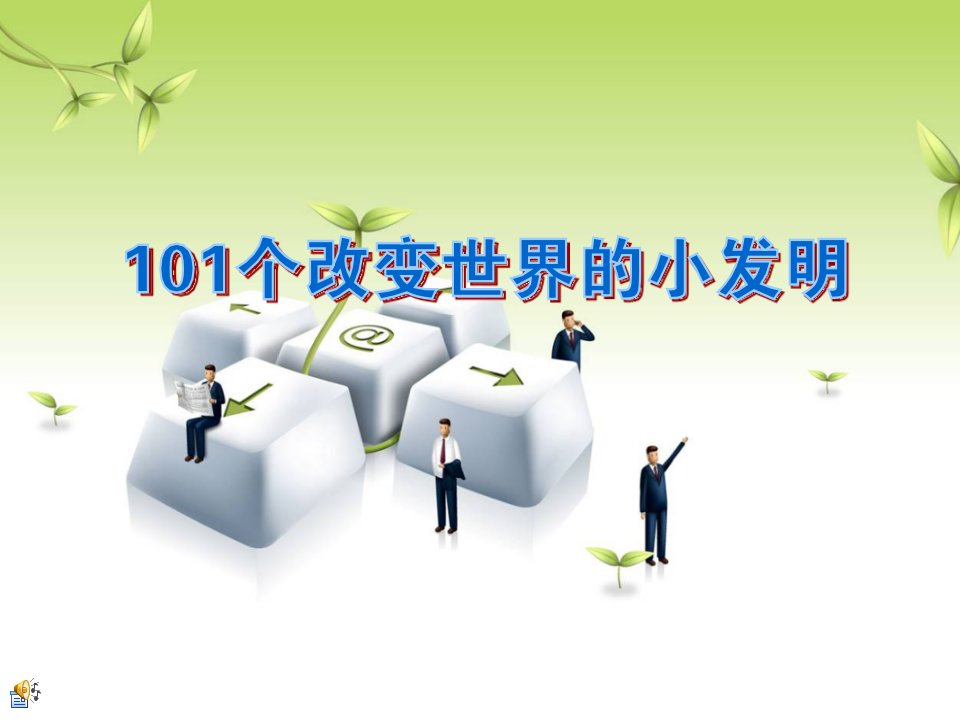 101个改变世界的小发明