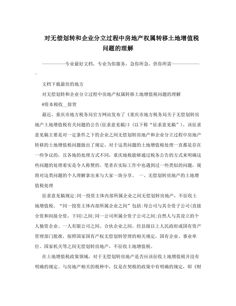 vhxAAA对无偿划转和企业分立过程中房地产权属转移土地增值税问题的理解