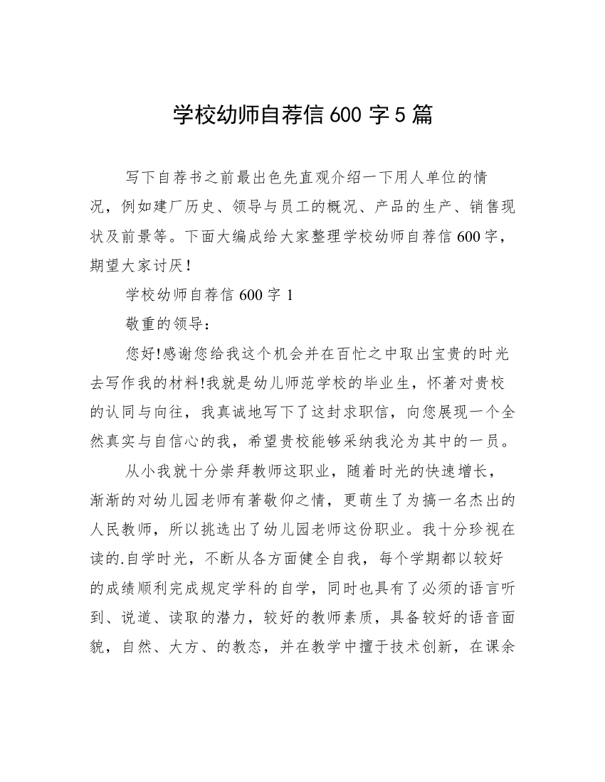 学校幼师自荐信600字5篇