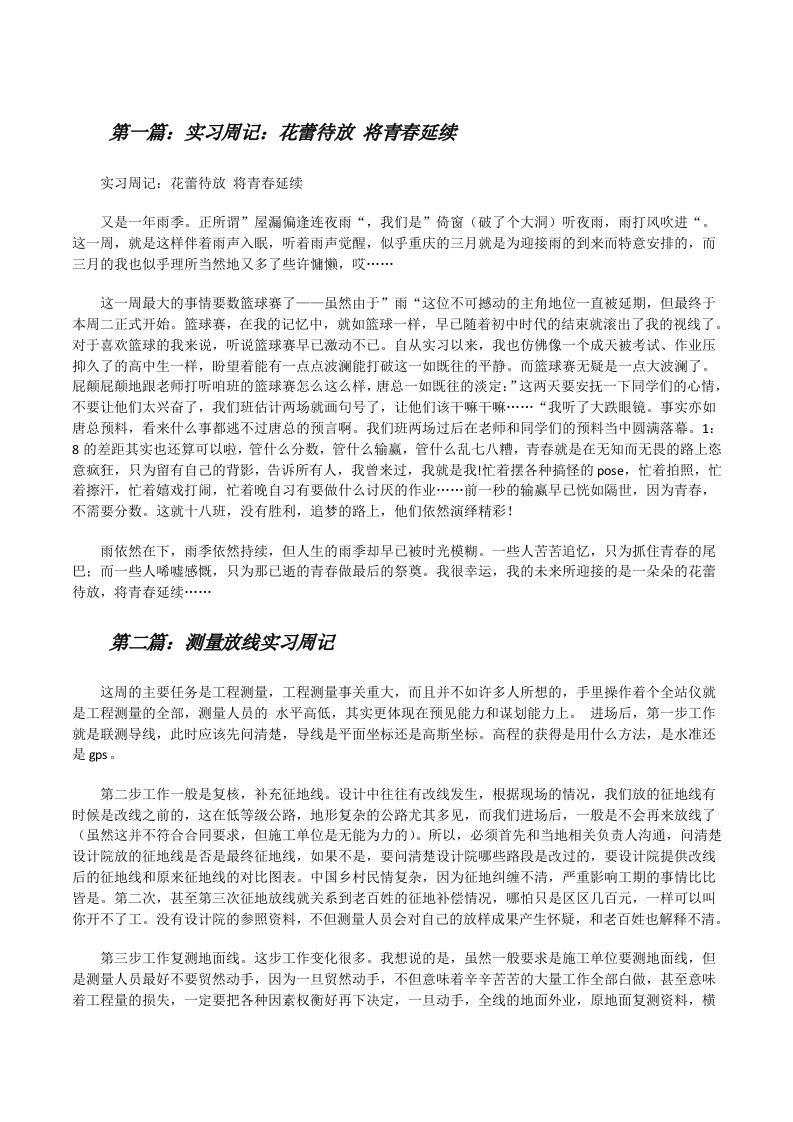 实习周记：花蕾待放将青春延续[修改版]