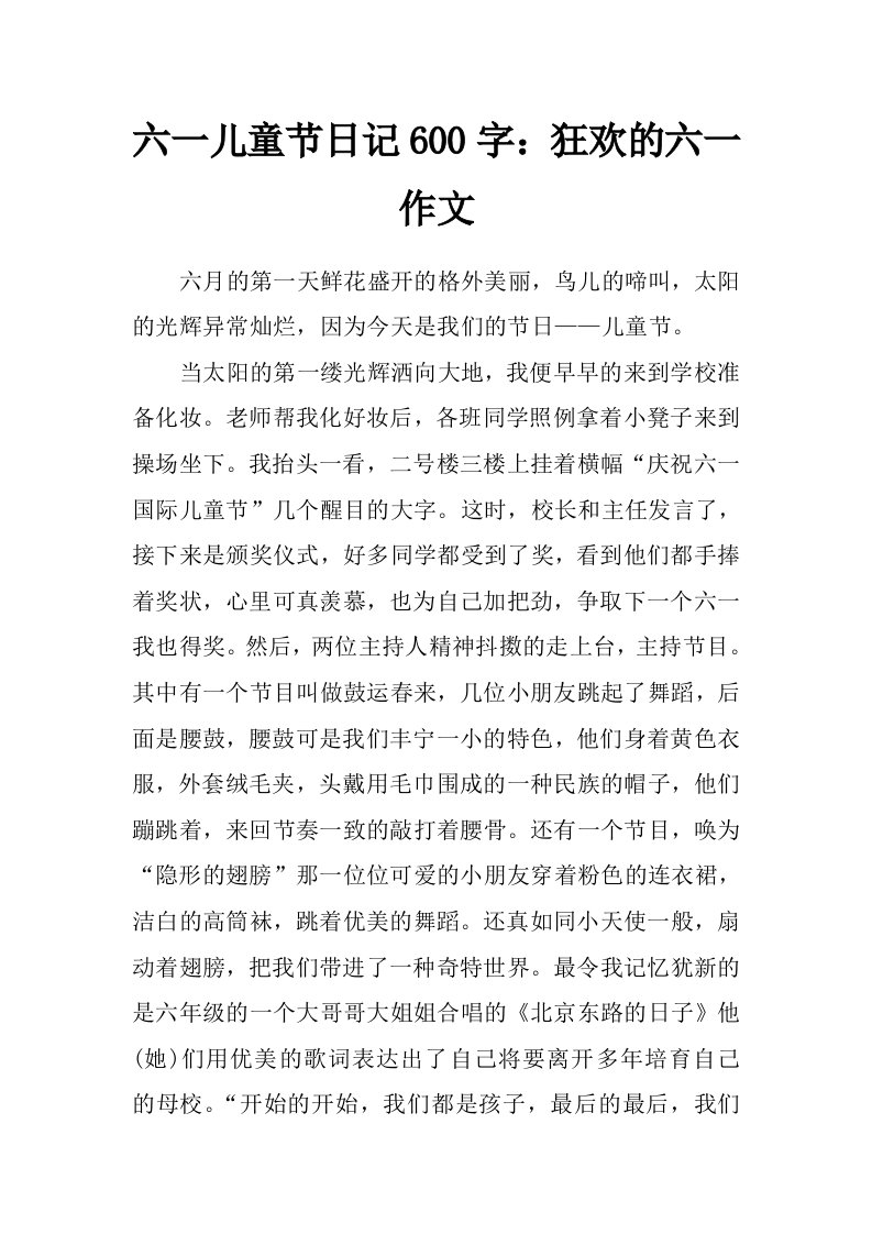 六一儿童节日记600字：狂欢的六一作文