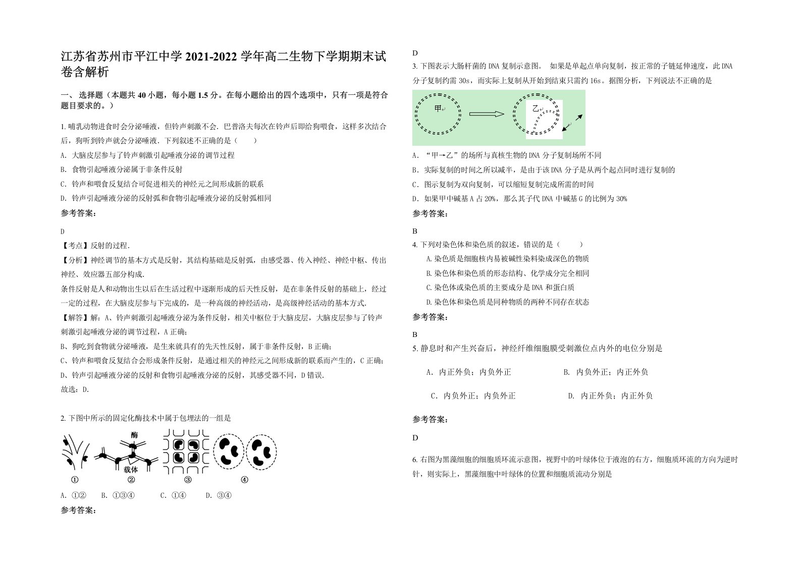 江苏省苏州市平江中学2021-2022学年高二生物下学期期末试卷含解析