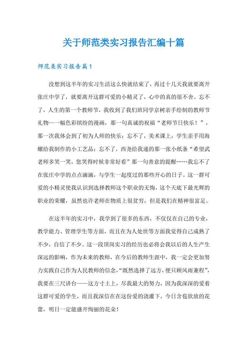 关于师范类实习报告汇编十篇