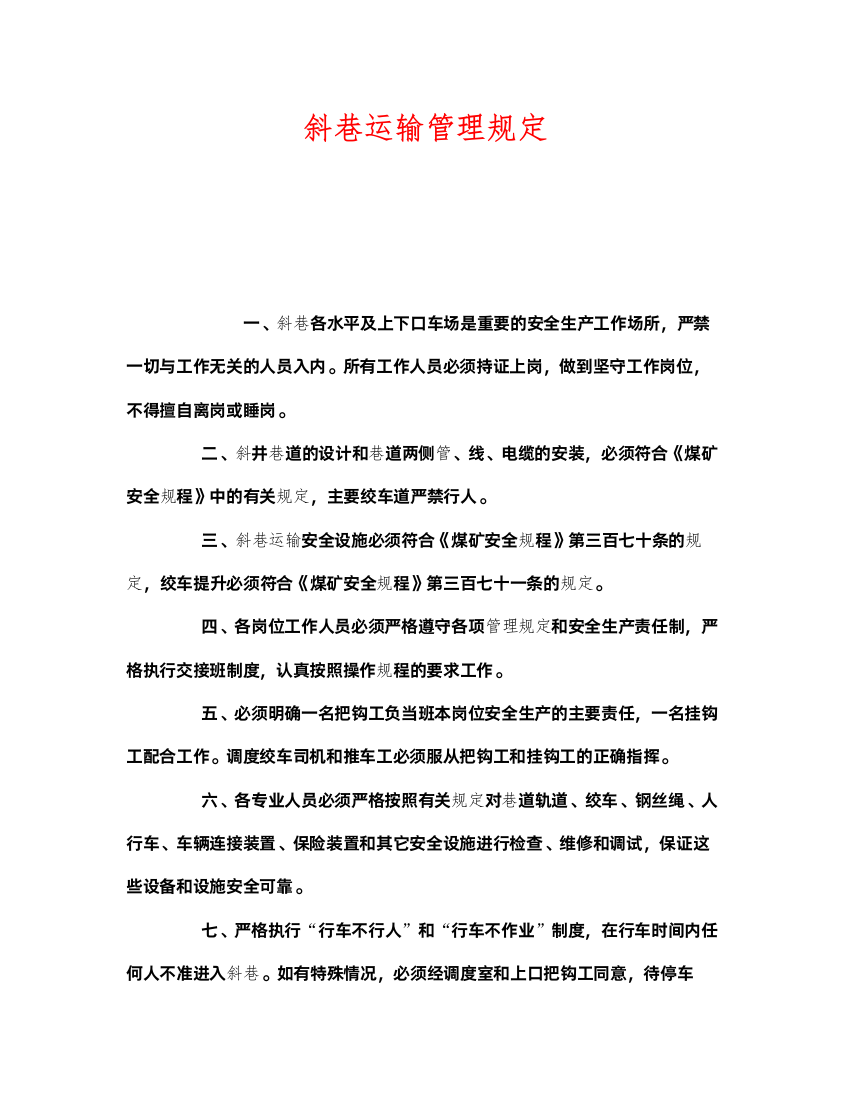 2022《安全管理制度》之斜巷运输管理规定