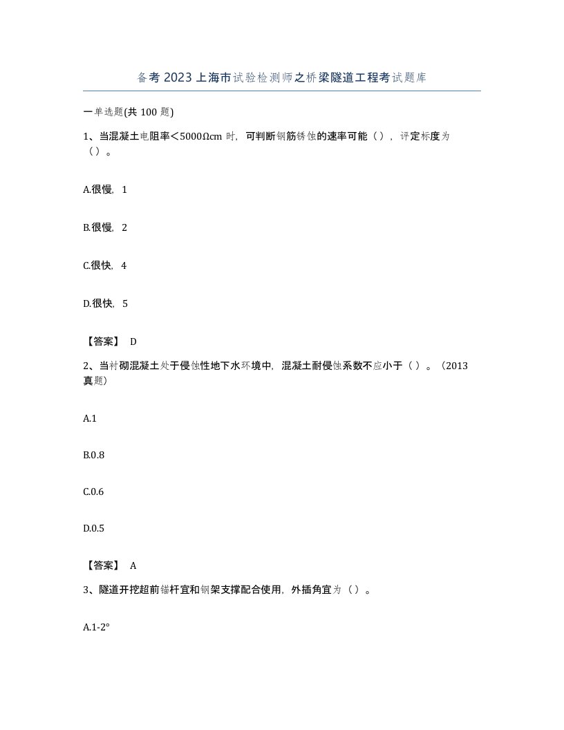 备考2023上海市试验检测师之桥梁隧道工程考试题库