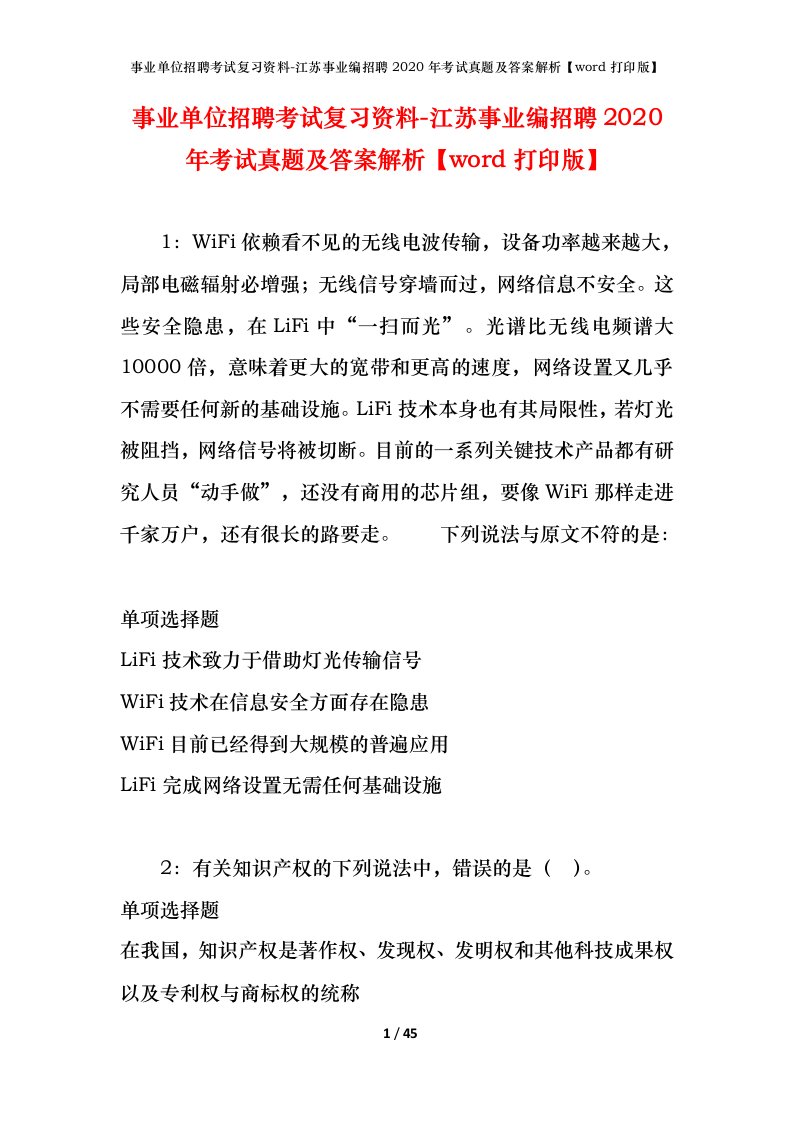 事业单位招聘考试复习资料-江苏事业编招聘2020年考试真题及答案解析word打印版