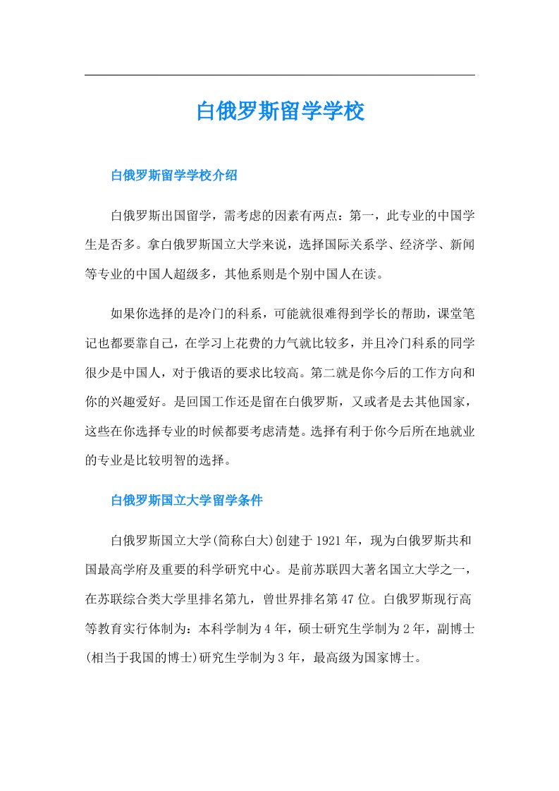 白俄罗斯留学学校