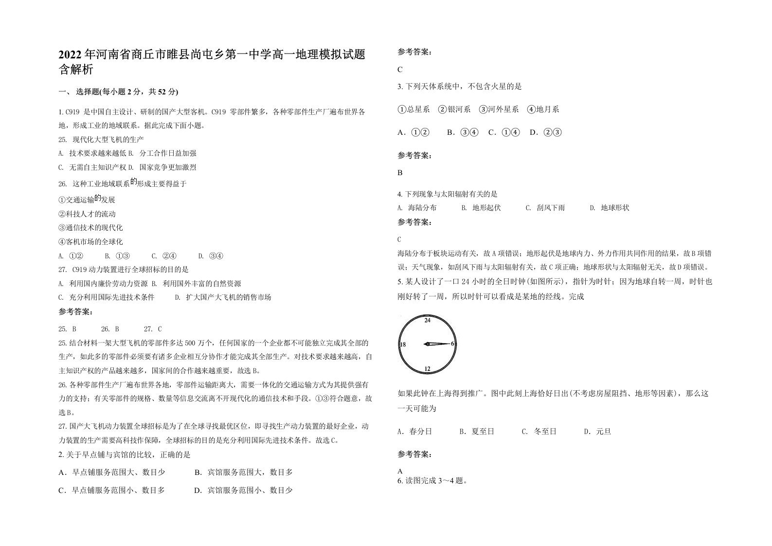 2022年河南省商丘市睢县尚屯乡第一中学高一地理模拟试题含解析