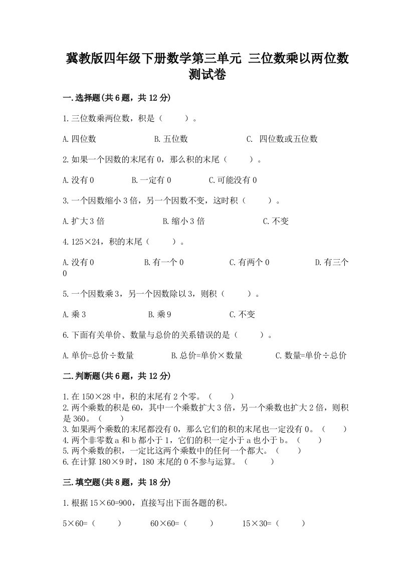 冀教版四年级下册数学第三单元-三位数乘以两位数-测试卷精品及答案