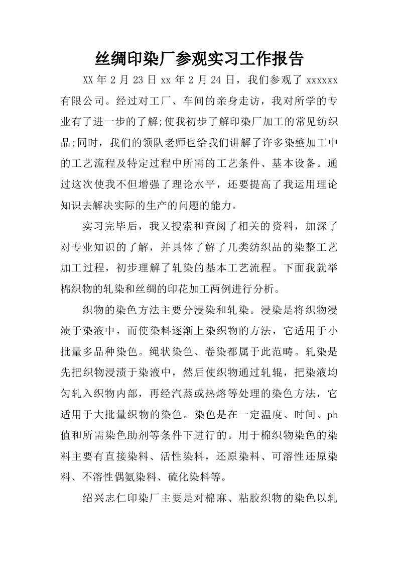 丝绸印染厂参观实习工作报告.doc