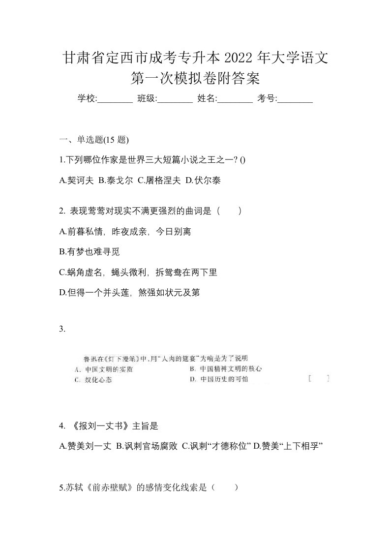 甘肃省定西市成考专升本2022年大学语文第一次模拟卷附答案