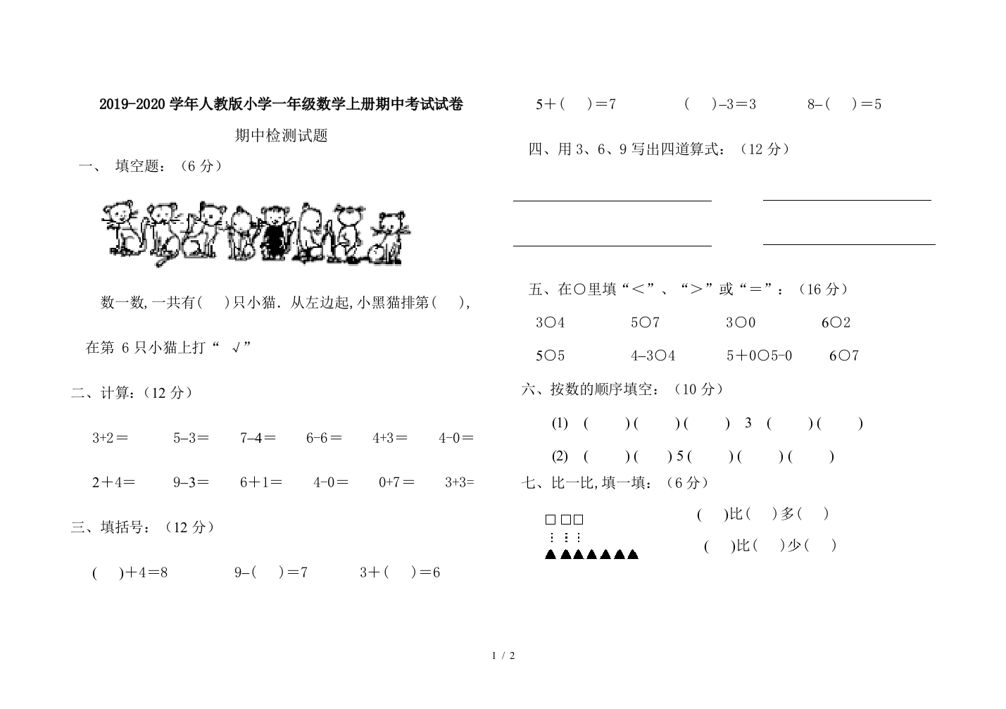 2019-2020学年人教版小学一年级数学上册期中考试试卷