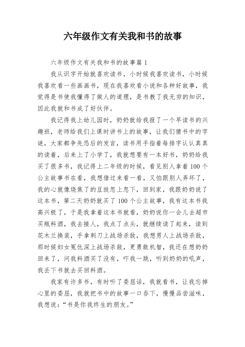 六年级作文有关我和书的故事