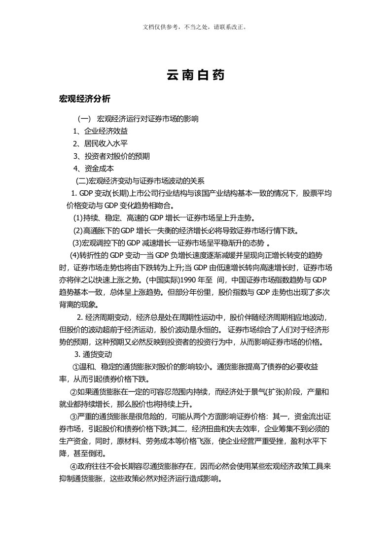 2020年云南白药股份有限公司投资分析报告