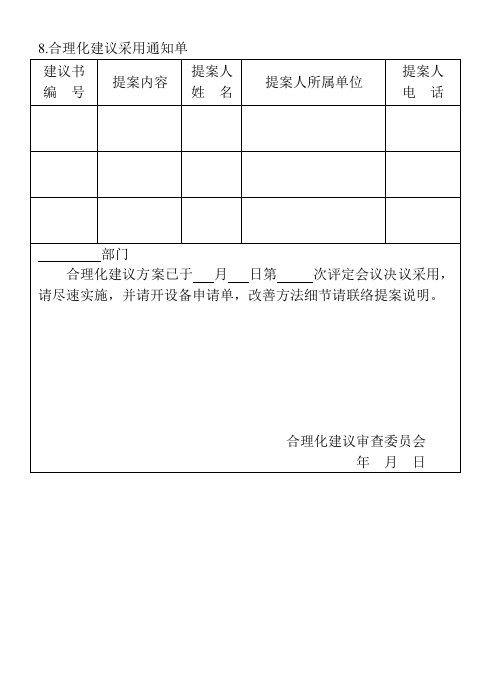 精品文档-8合理化建议采用通知单