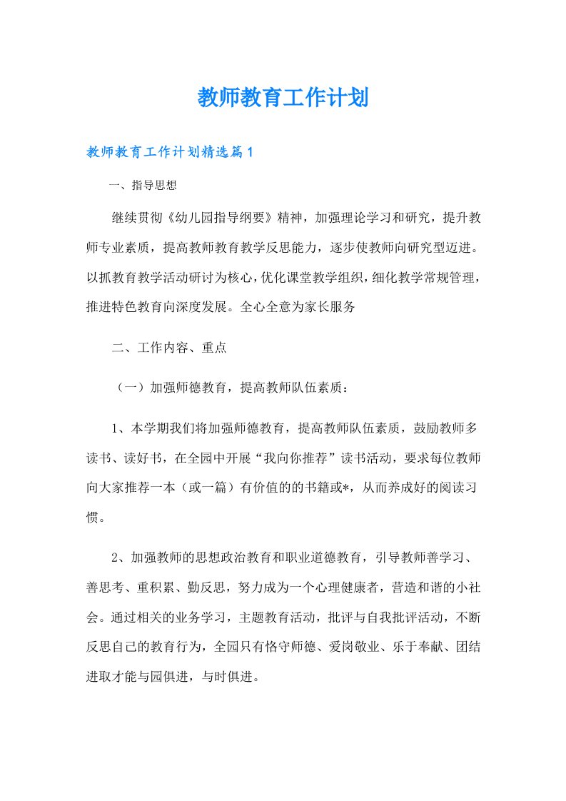 教师教育工作计划