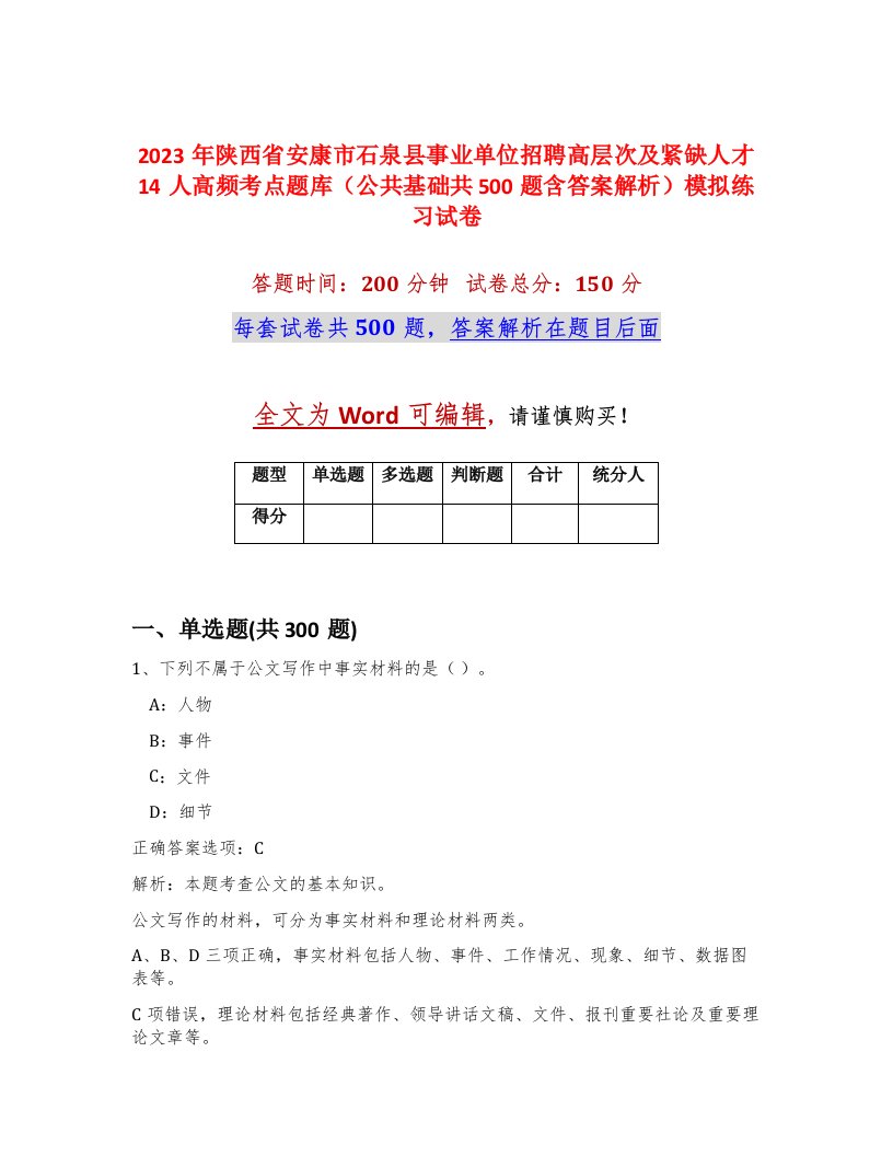 2023年陕西省安康市石泉县事业单位招聘高层次及紧缺人才14人高频考点题库公共基础共500题含答案解析模拟练习试卷