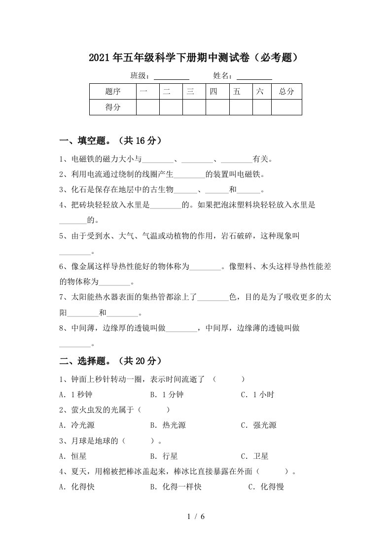 2021年五年级科学下册期中测试卷必考题