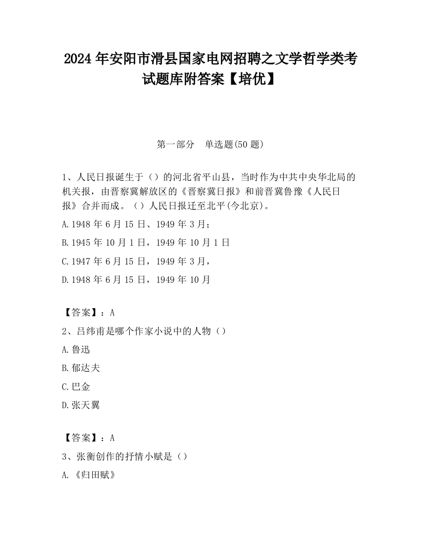 2024年安阳市滑县国家电网招聘之文学哲学类考试题库附答案【培优】