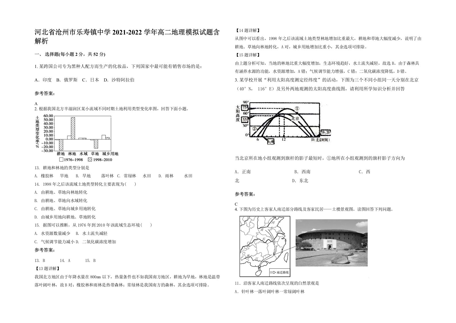 河北省沧州市乐寿镇中学2021-2022学年高二地理模拟试题含解析