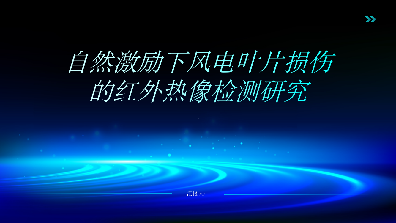 自然激励下风电叶片损伤的红外热像检测研究