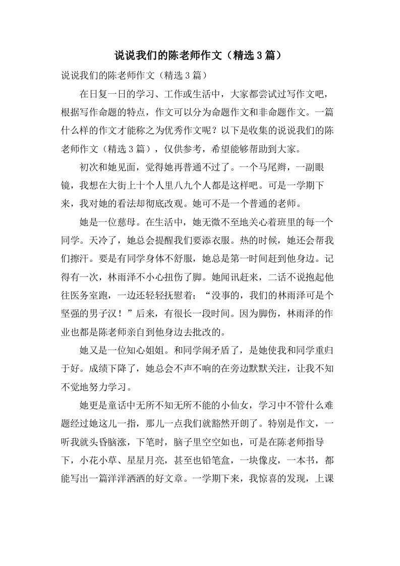 说说我们的陈老师作文（3篇）