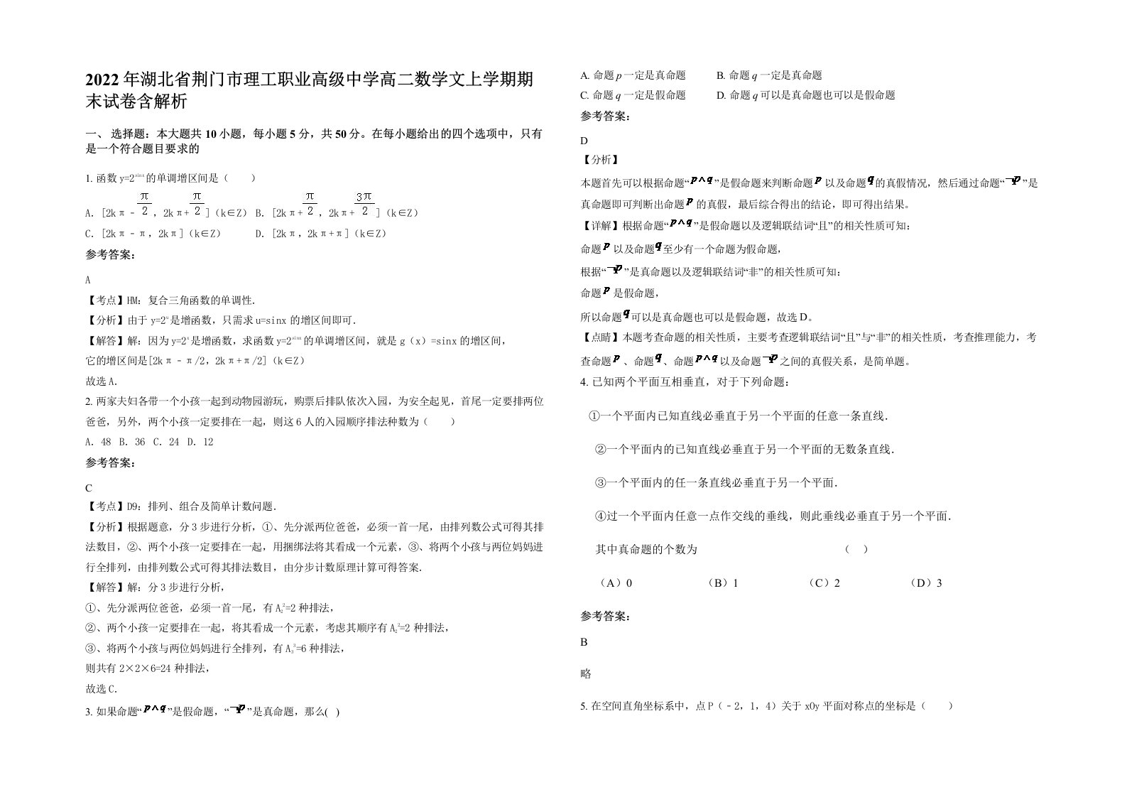 2022年湖北省荆门市理工职业高级中学高二数学文上学期期末试卷含解析