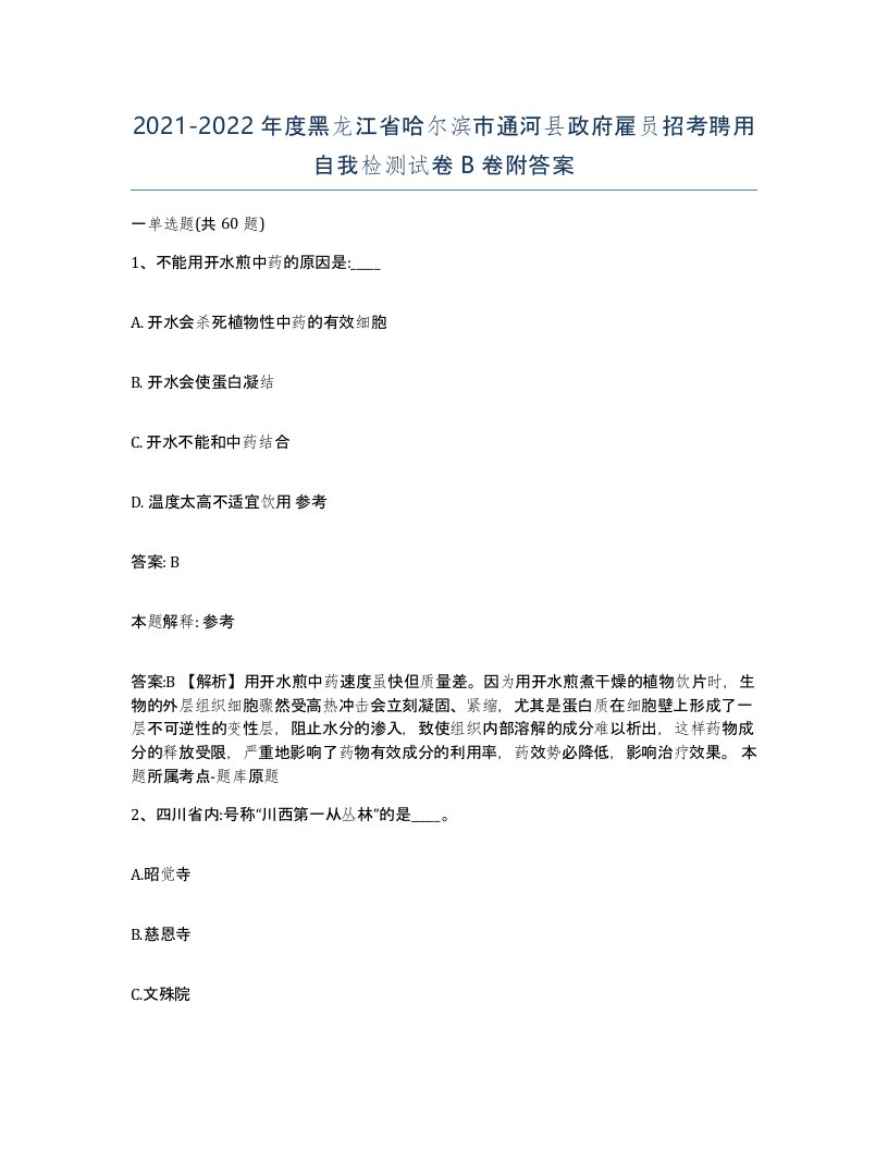 2021-2022年度黑龙江省哈尔滨市通河县政府雇员招考聘用自我检测试卷B卷附答案