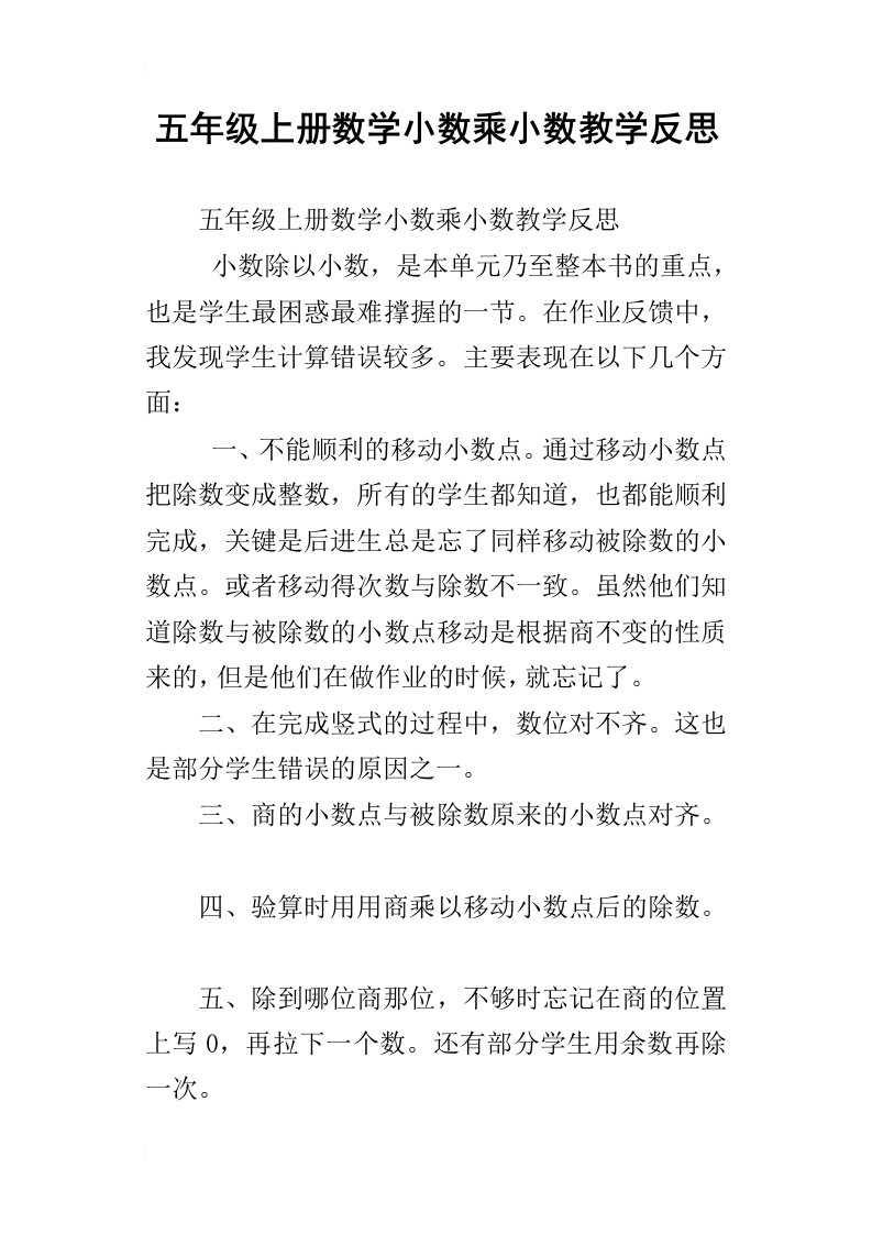 五年级上册数学小数乘小数教学反思