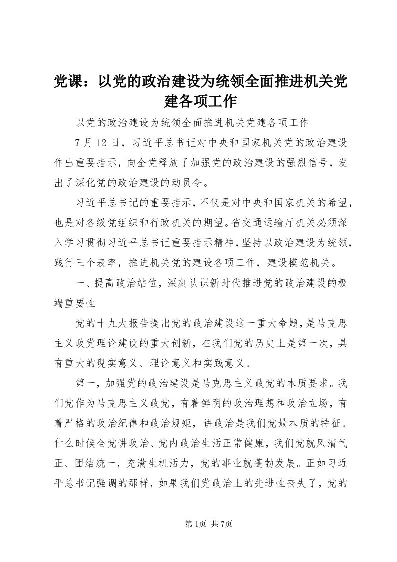 党课：以党的政治建设为统领全面推进机关党建各项工作