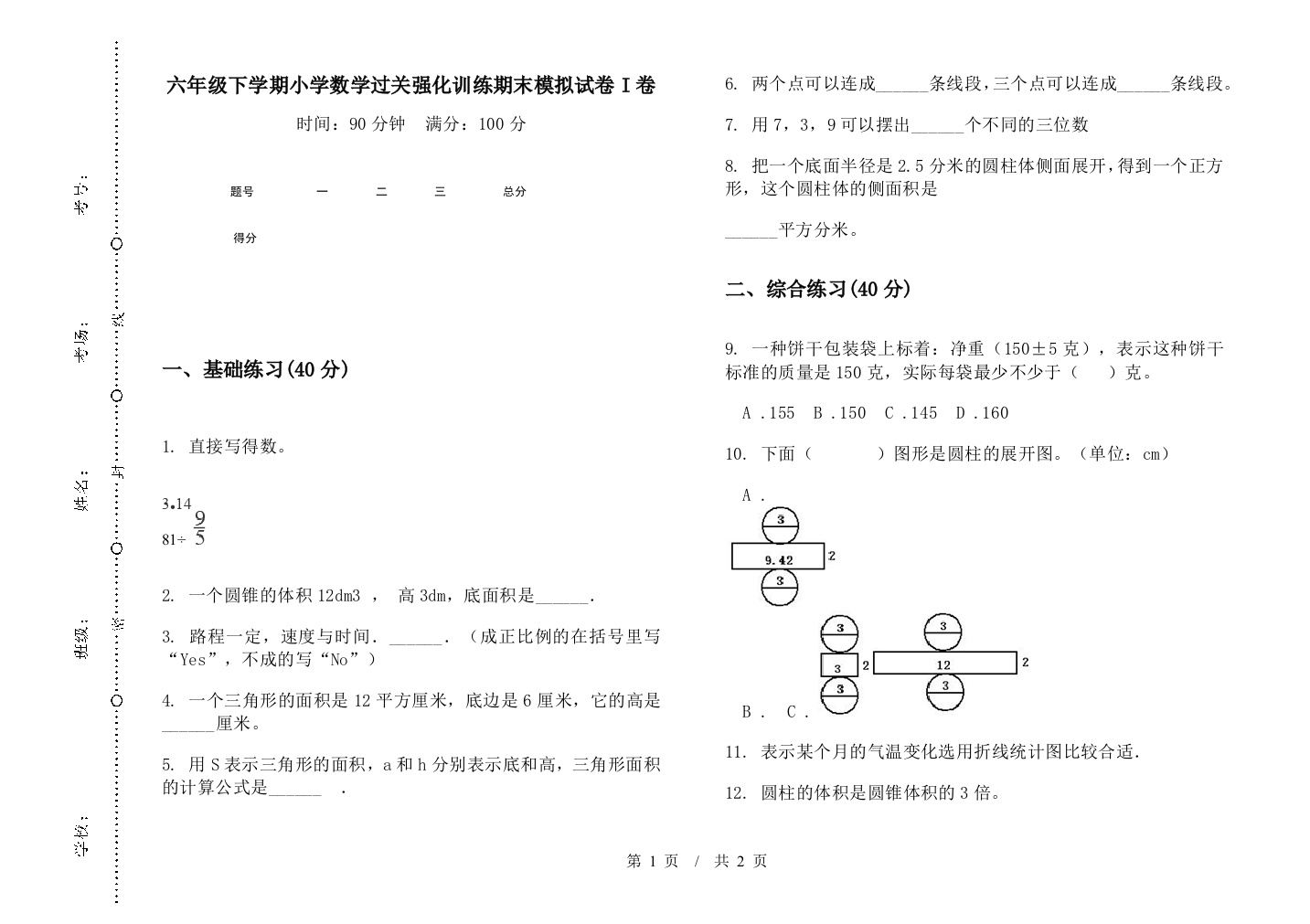 六年级下学期数学过关强化训练期末模拟试卷