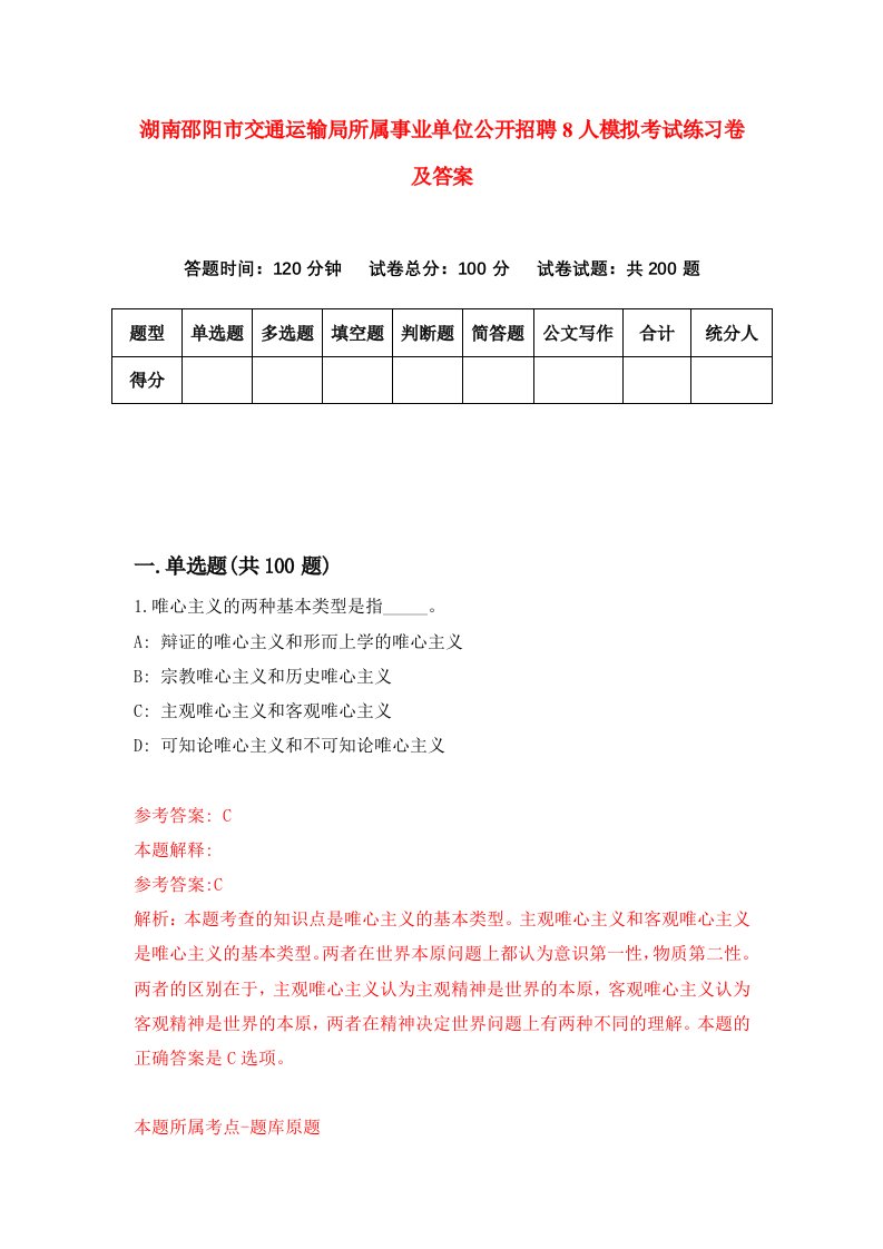 湖南邵阳市交通运输局所属事业单位公开招聘8人模拟考试练习卷及答案第6套