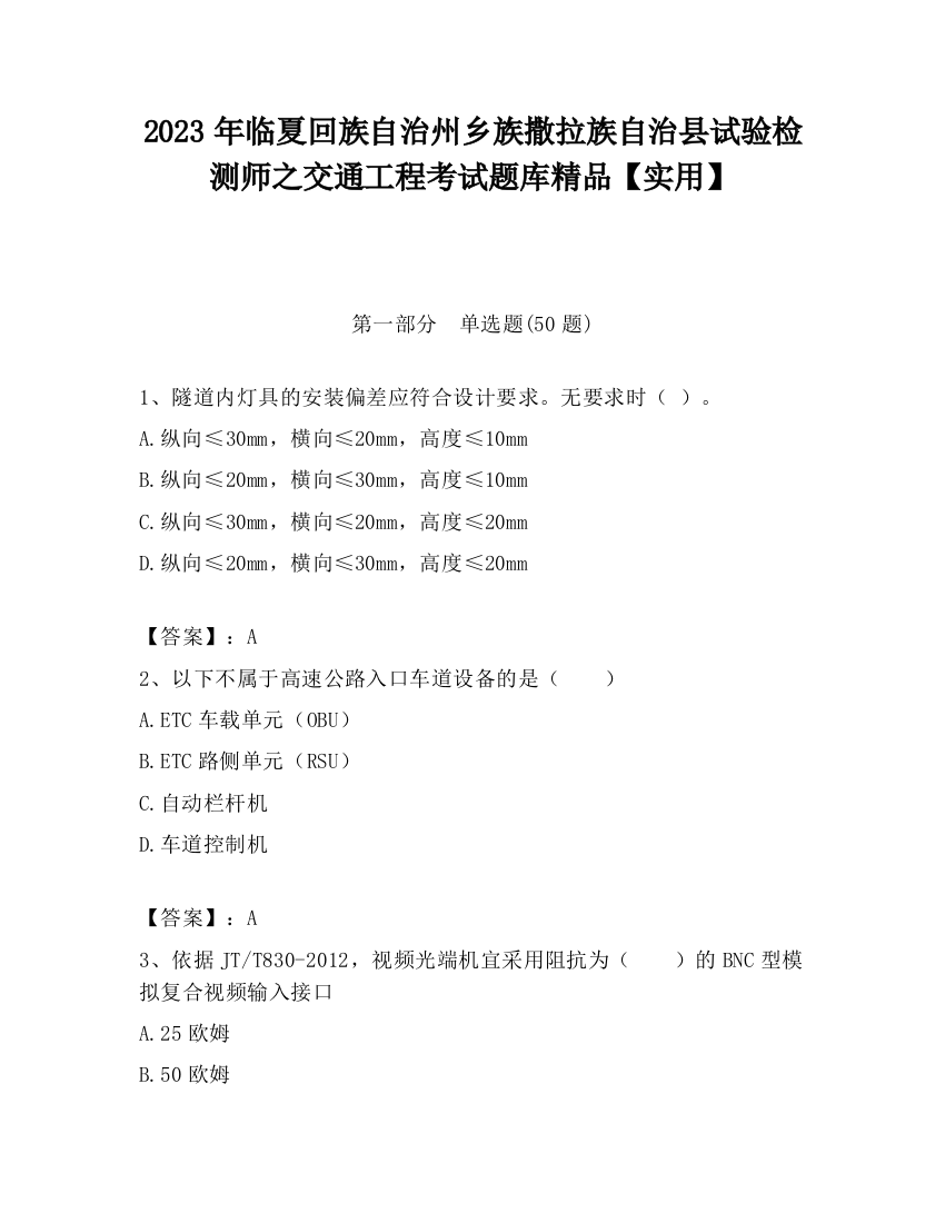 2023年临夏回族自治州乡族撒拉族自治县试验检测师之交通工程考试题库精品【实用】