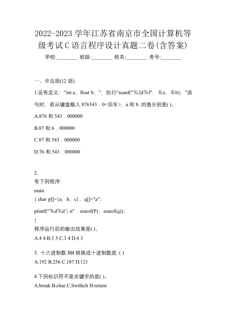 2022-2023学年江苏省南京市全国计算机等级考试C语言程序设计真题二卷含答案