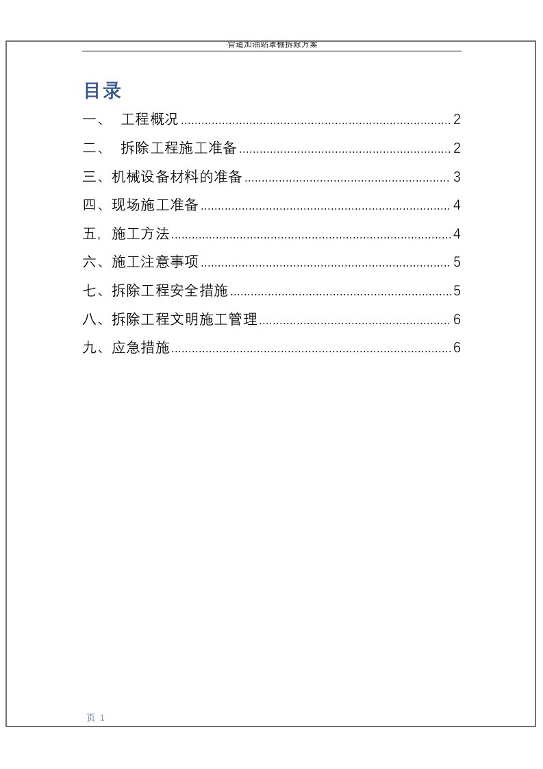 北京加油站网架罩棚拆除施工方案