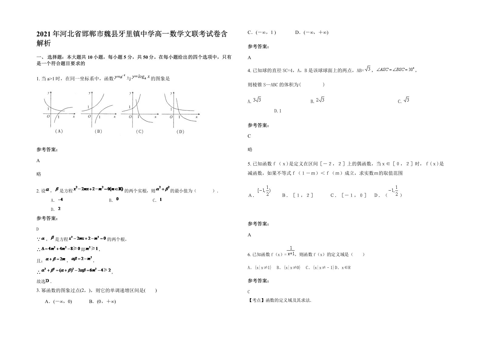 2021年河北省邯郸市魏县牙里镇中学高一数学文联考试卷含解析