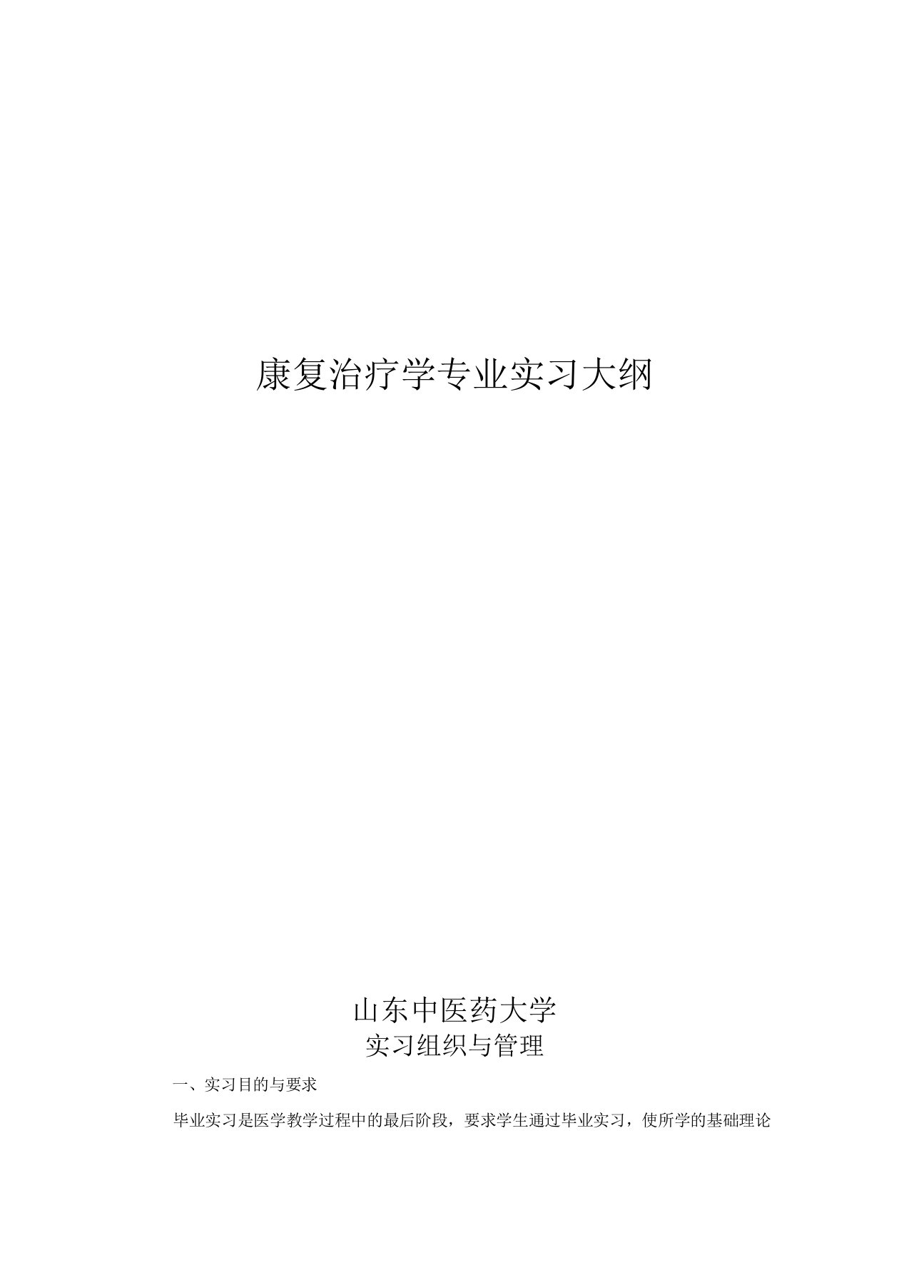 康复治疗学实习大纲