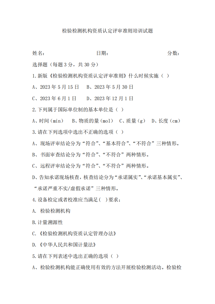 检验检测人员认定评审准则最新2023培训试题