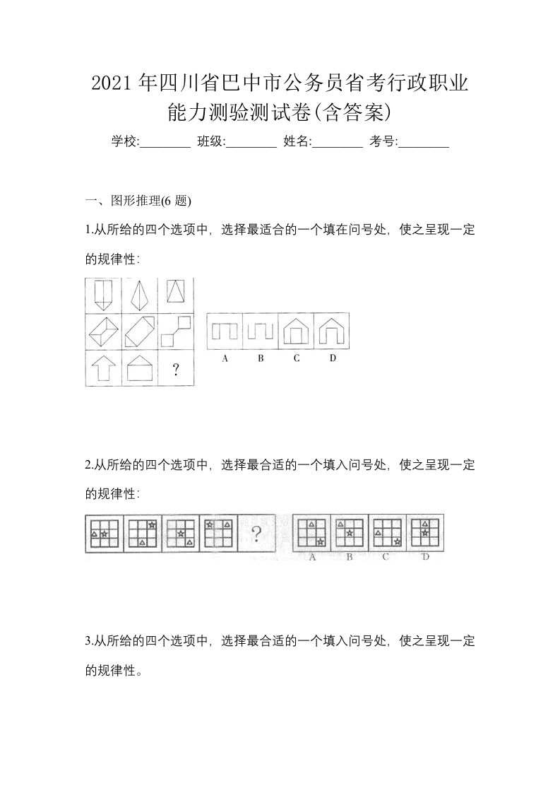 2021年四川省巴中市公务员省考行政职业能力测验测试卷含答案