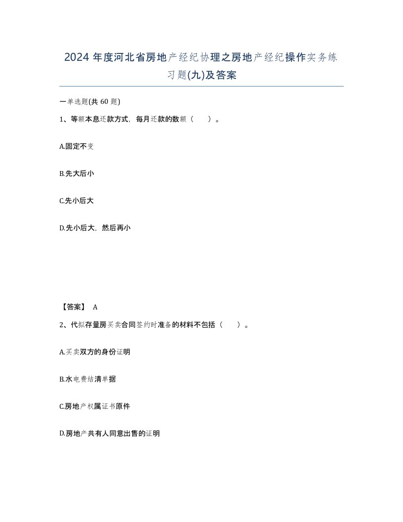 2024年度河北省房地产经纪协理之房地产经纪操作实务练习题九及答案