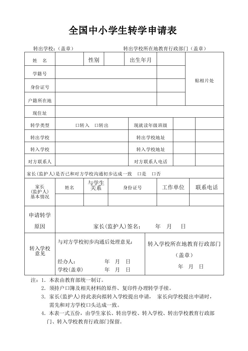 全国中小学生转学申请表