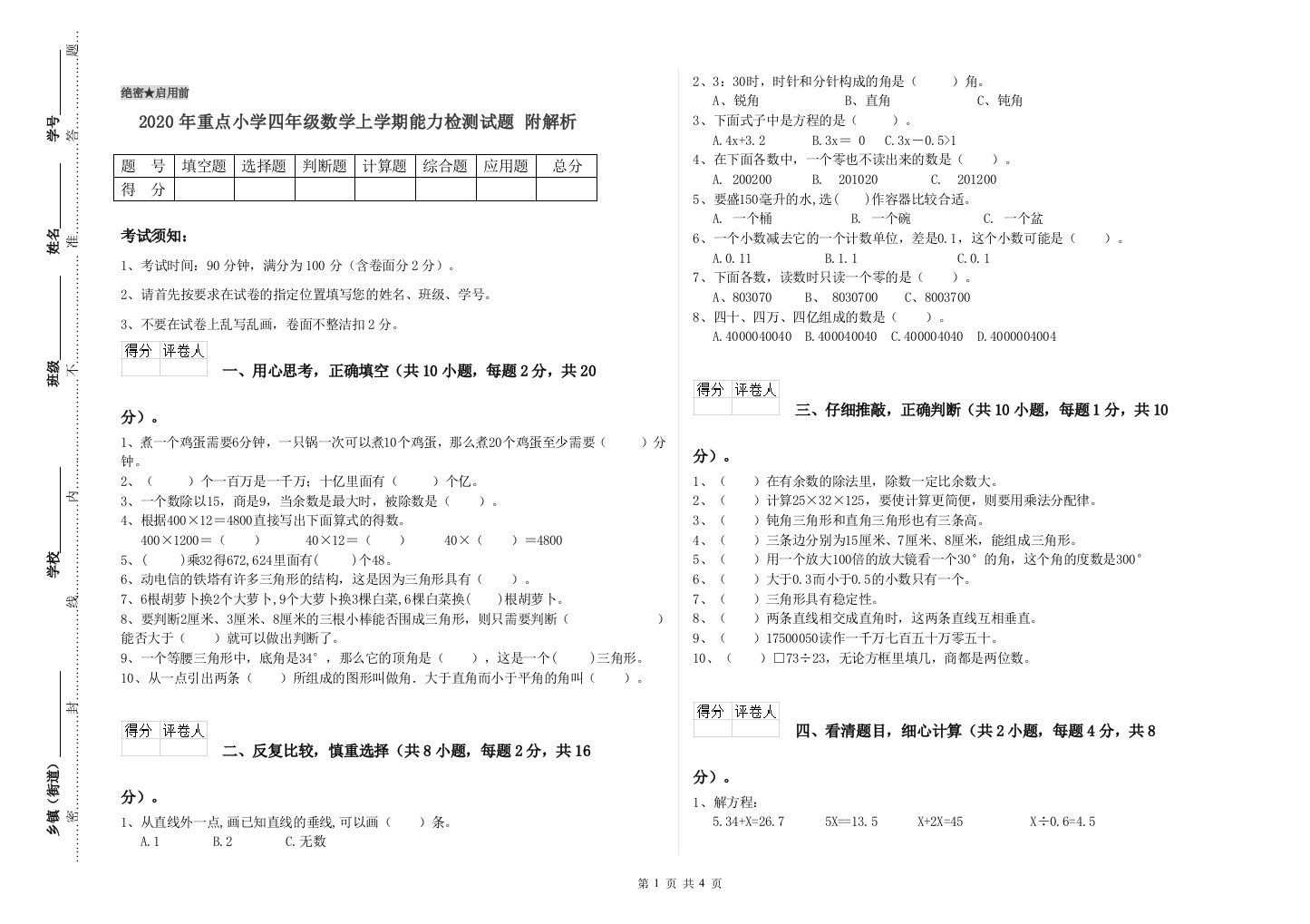 2020年重点小学四年级数学上学期能力检测试题-附解析