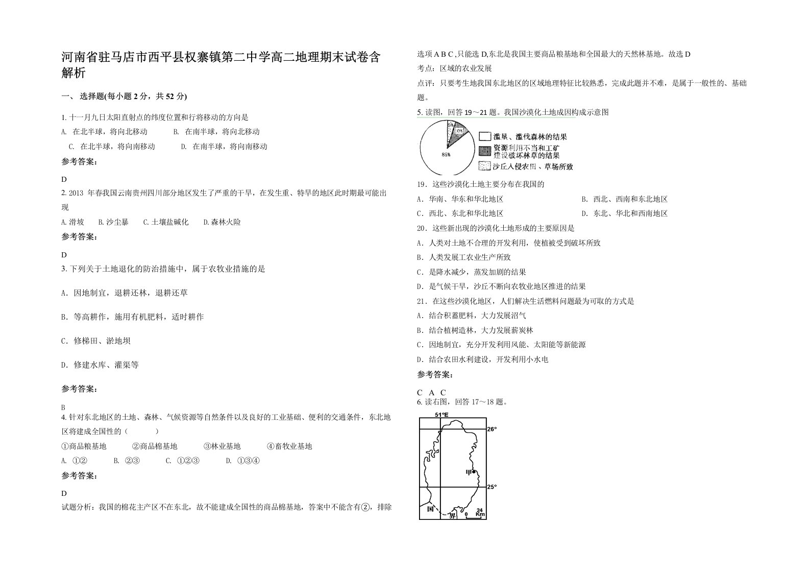 河南省驻马店市西平县权寨镇第二中学高二地理期末试卷含解析