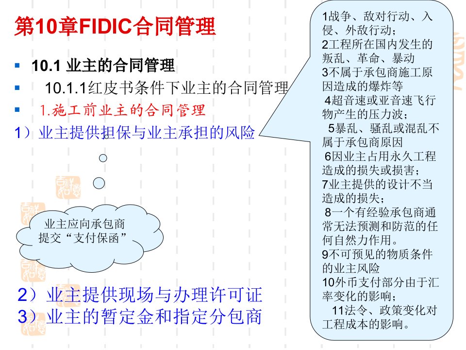 第10章FIDIC合同管理