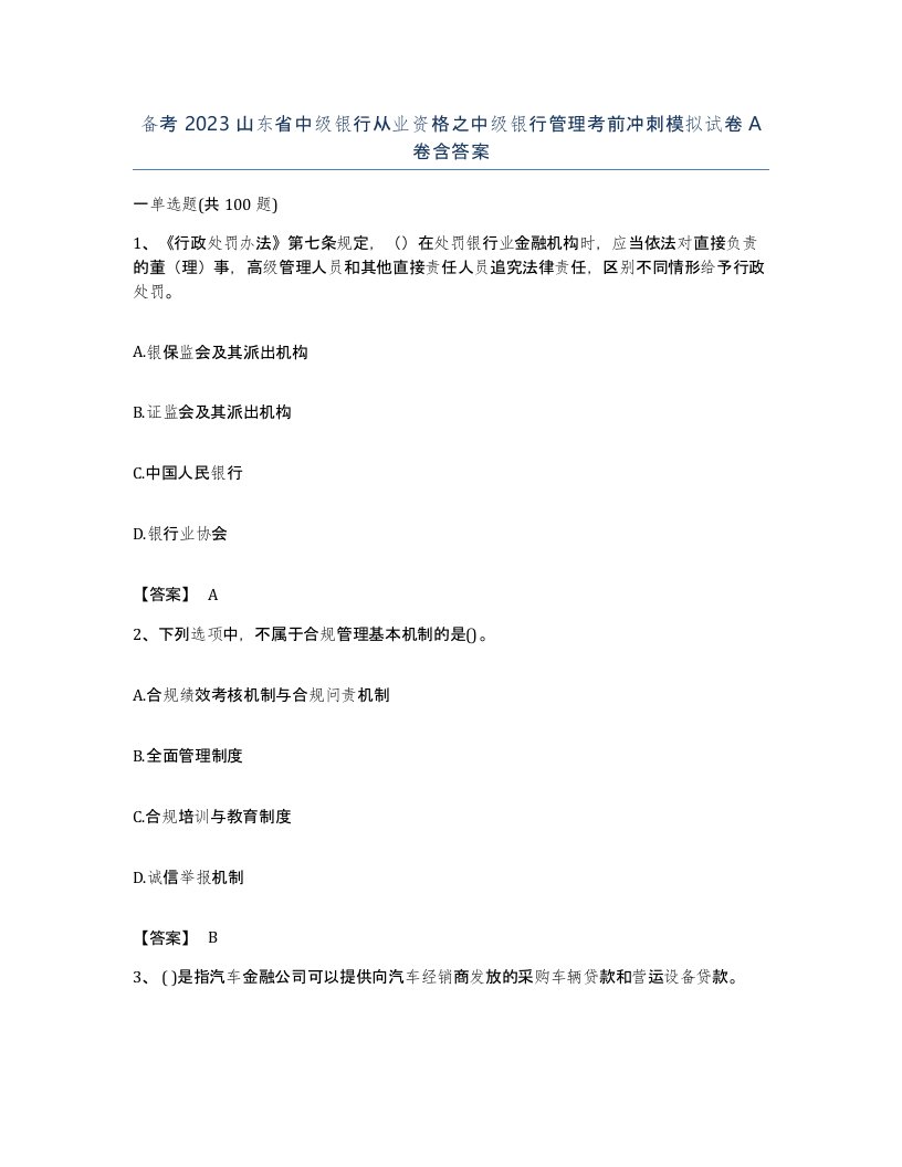 备考2023山东省中级银行从业资格之中级银行管理考前冲刺模拟试卷A卷含答案